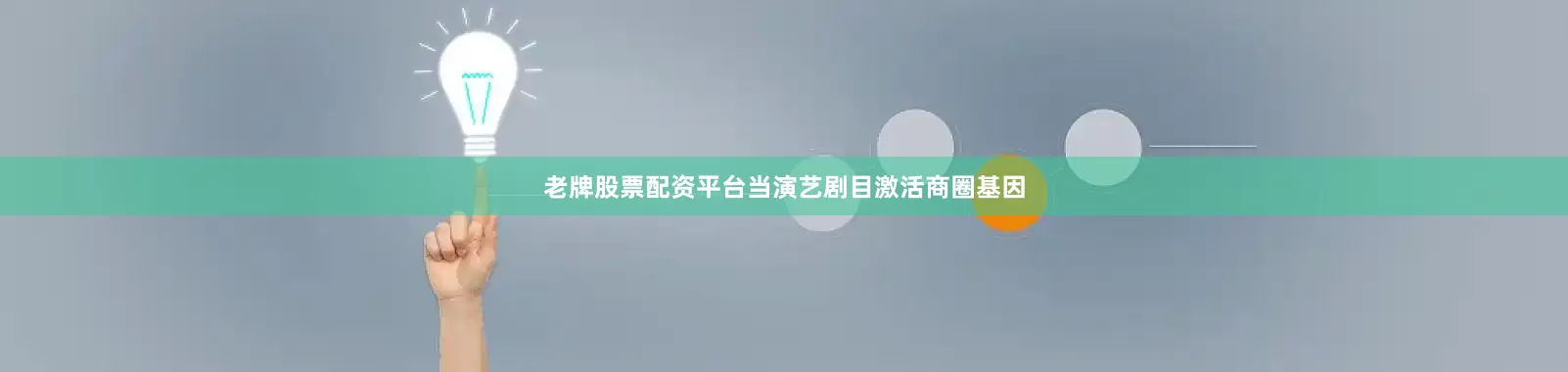 老牌股票配资平台当演艺剧目激活商圈基因