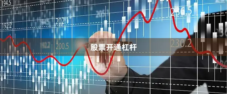 股票开通杠杆