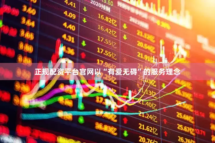 正规配资平台官网以“有爱无碍”的服务理念