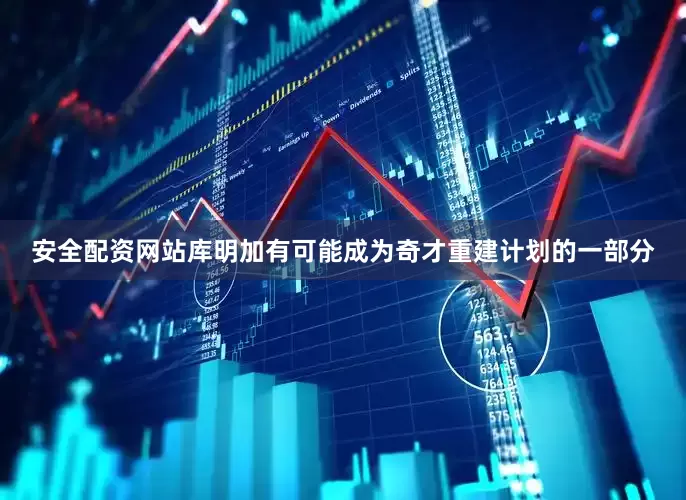 安全配资网站库明加有可能成为奇才重建计划的一部分