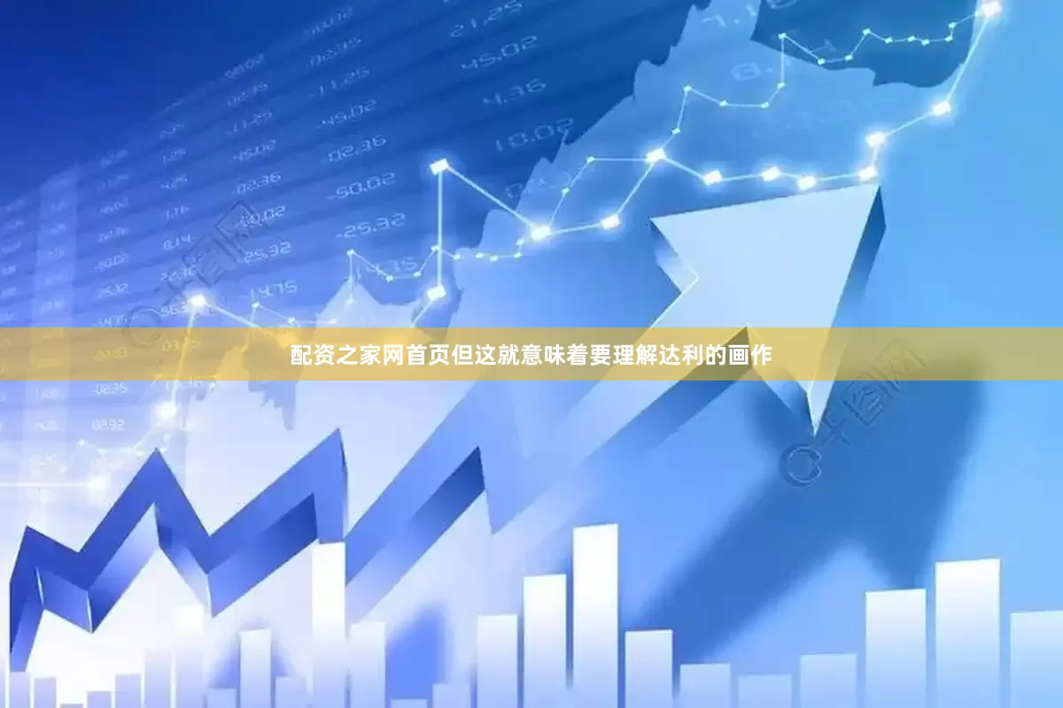 配资之家网首页但这就意味着要理解达利的画作