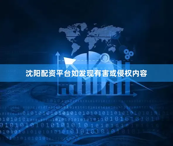 沈阳配资平台如发现有害或侵权内容