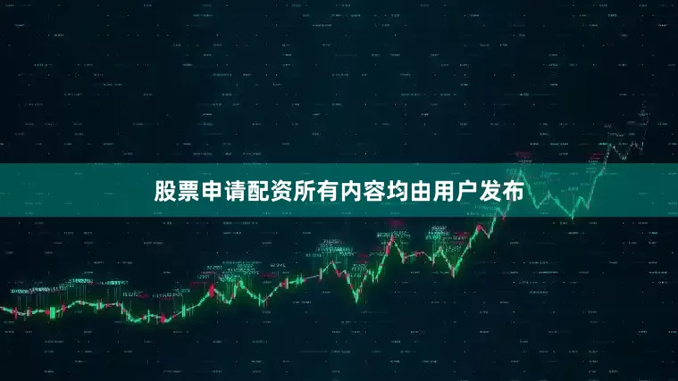 股票申请配资所有内容均由用户发布