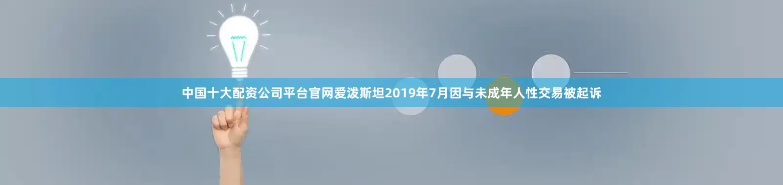 中国十大配资公司平台官网爱泼斯坦2019年7月因与未成年人性交易被起诉