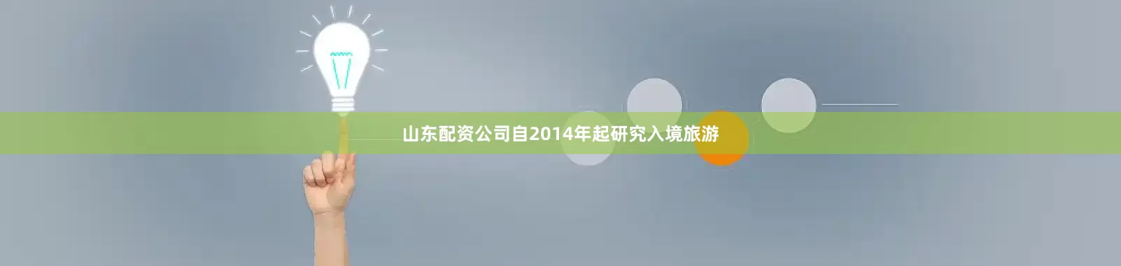 山东配资公司自2014年起研究入境旅游