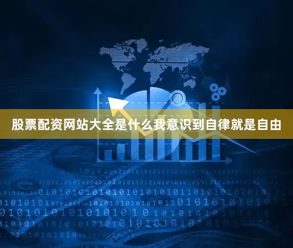 股票配资网站大全是什么我意识到自律就是自由