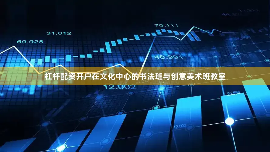 杠杆配资开户　　在文化中心的书法班与创意美术班教室