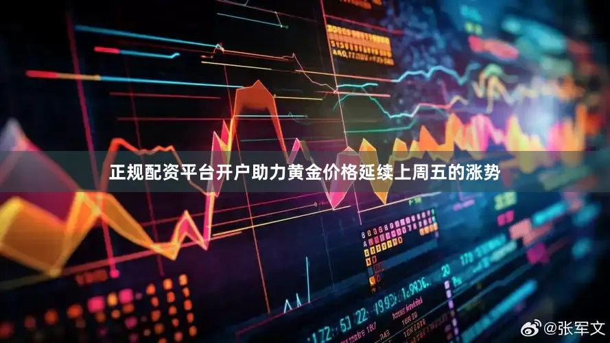正规配资平台开户助力黄金价格延续上周五的涨势