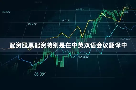 配资股票配资特别是在中英双语会议翻译中
