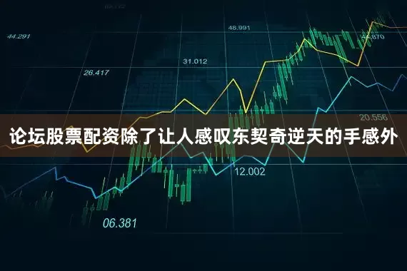 配资怎么开户就是现在就把他卖掉库明加得到新发展空间