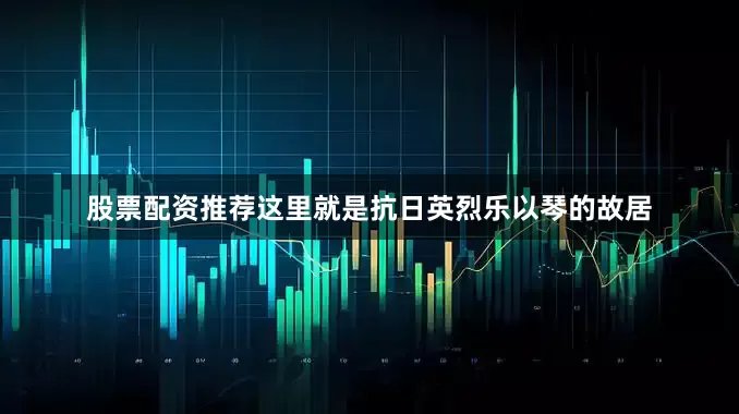 股票配资推荐这里就是抗日英烈乐以琴的故居