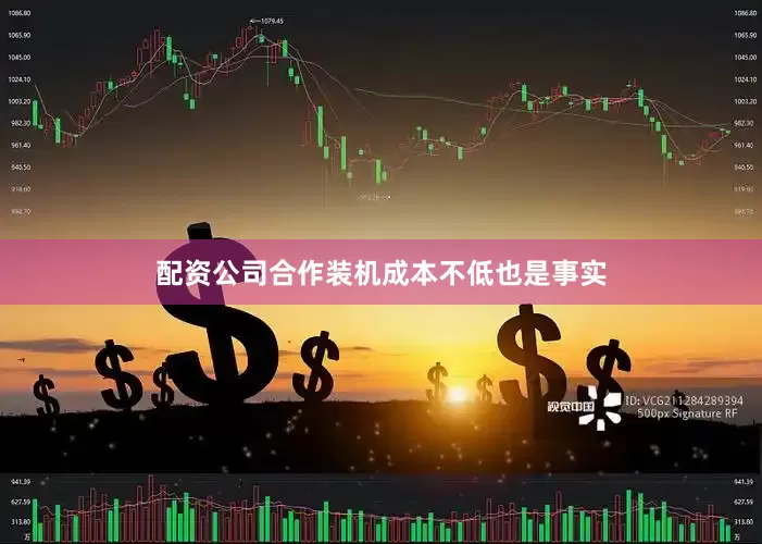 配资公司合作装机成本不低也是事实