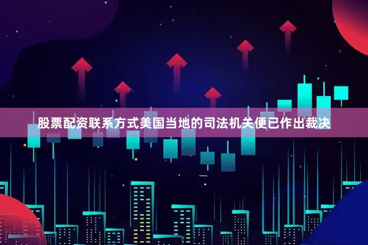 股票配资联系方式美国当地的司法机关便已作出裁决