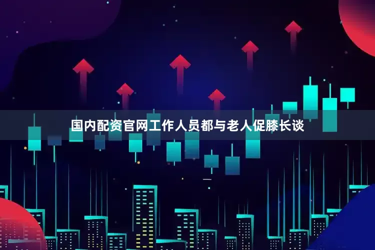 国内配资官网工作人员都与老人促膝长谈